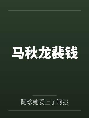 马秋龙裴钱