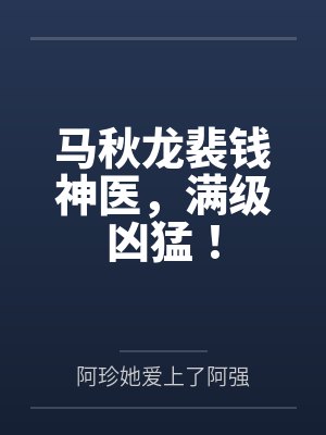 马秋龙裴钱神医，满级凶猛！