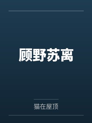 顾野苏离