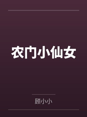 农门小仙女