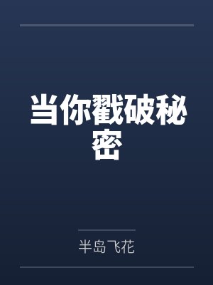 当你戳破秘密by半岛飞花