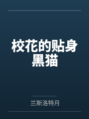 校花的贴身黑猫by兰斯洛特月