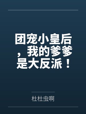 楚昭昭楚煜团宠小皇后，我的爹爹是大反派！