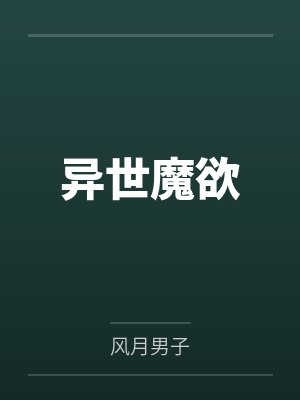 异世魔欲