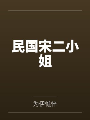 宋凤宁顾聿清民国宋二小姐