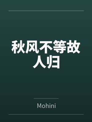 秋风不等故人归