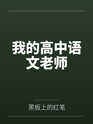赵晨杨雯雯我的高中语文老师