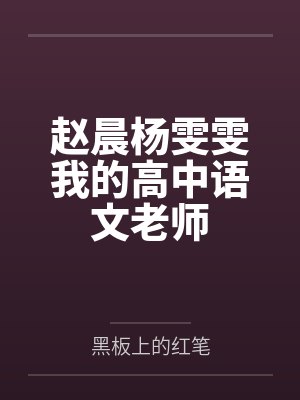 赵晨杨雯雯我的高中语文老师