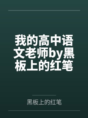 我的高中语文老师by黑板上的红笔