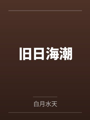 旧日海潮