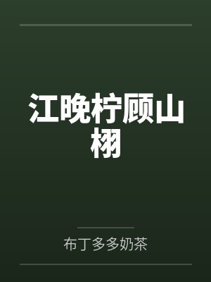 江晚柠顾山栩