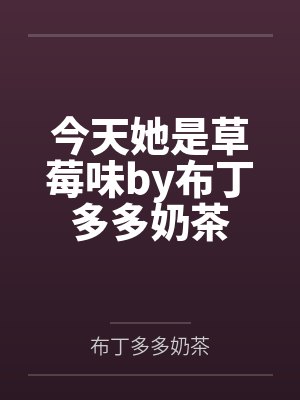 今天她是草莓味by布丁多多奶茶