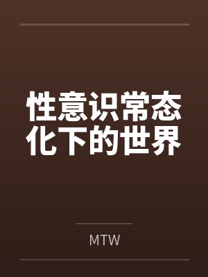 性意识常态化下的世界笔趣阁无弹窗