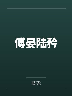 傅晏陆矜