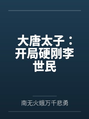 大唐太子：开局硬刚李世民