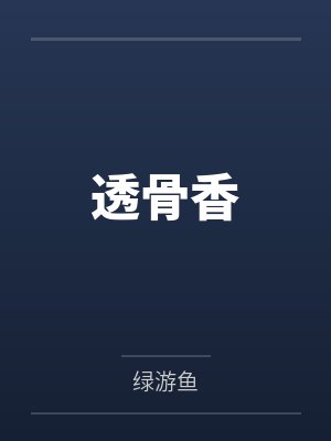 周今邈秦以珩透骨香