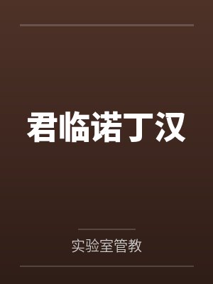 君临诺丁汉笔趣阁无弹窗
