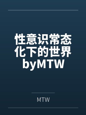 性意识常态化下的世界byMTW