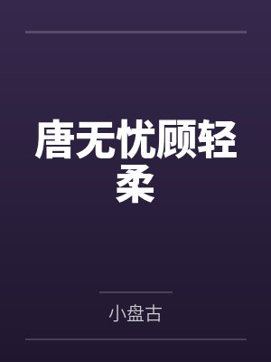 唐无忧顾轻柔