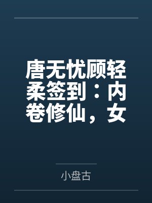 唐无忧顾轻柔签到：内卷修仙，女配法力无边
