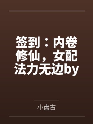 签到：内卷修仙，女配法力无边by小盘古