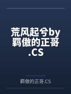 荒风起兮by羁傲的正哥.CS