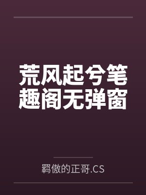 荒风起兮笔趣阁无弹窗