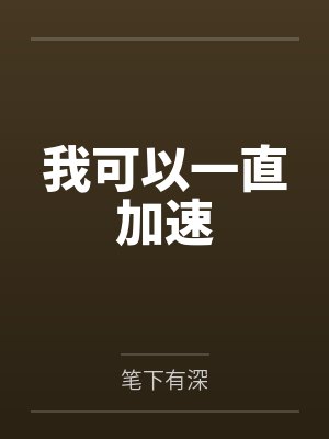 我可以一直加速笔趣阁无弹窗