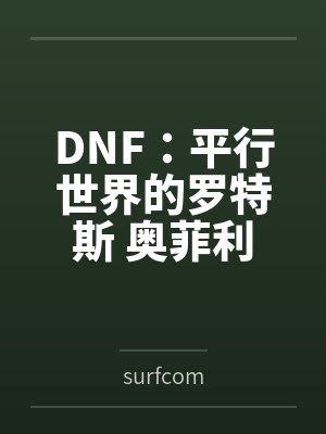 DNF：平行世界的罗特斯 奥菲利亚（GBL大祭司）篇笔趣阁无弹窗