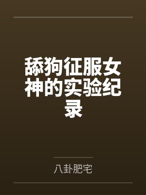 舔狗征服女神的实验纪录