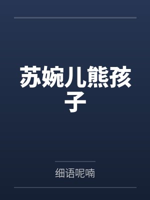 苏婉儿熊孩子