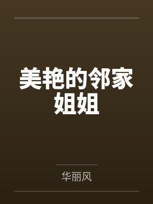 美艳的邻家姐姐by华丽风