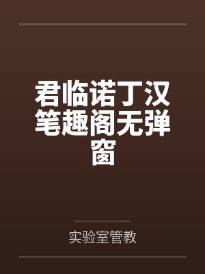 君临诺丁汉笔趣阁无弹窗