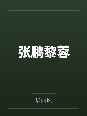 张鹏黎蓉