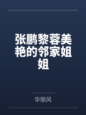 张鹏黎蓉美艳的邻家姐姐