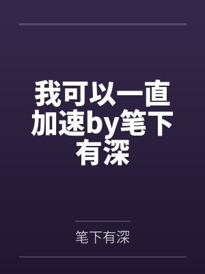 我可以一直加速by笔下有深