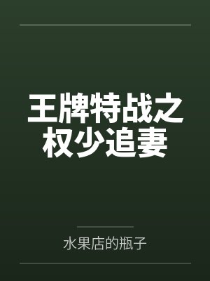王牌特战之权少追妻by水果店的瓶子