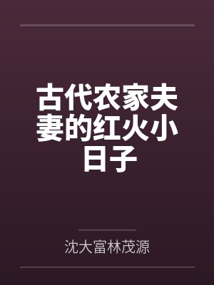 古代农家夫妻的红火小日子