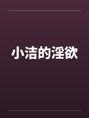 小洁的淫欲
