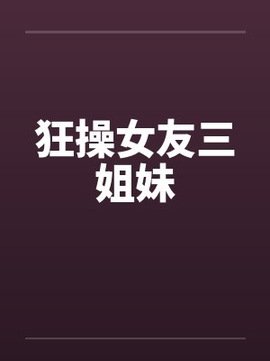 狂操女友三姐妹