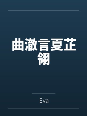 曲澈言夏芷翎