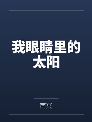 我眼睛里的太阳