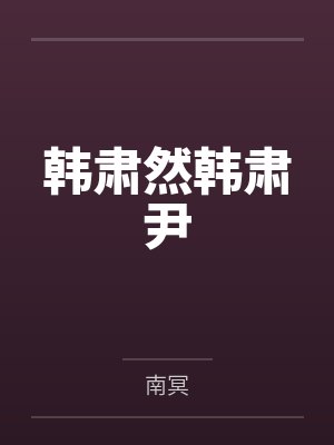 韩肃然韩肃尹