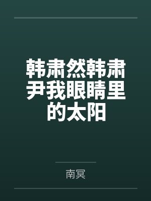 韩肃然韩肃尹我眼睛里的太阳