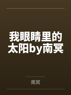 我眼睛里的太阳by南冥