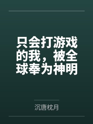 只会打游戏的我，被全球奉为神明by许沐