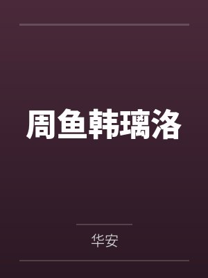 周鱼韩璃洛