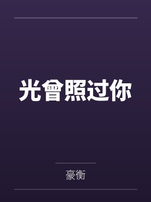 光曾照过你by豪衡 光曾照过你by豪衡