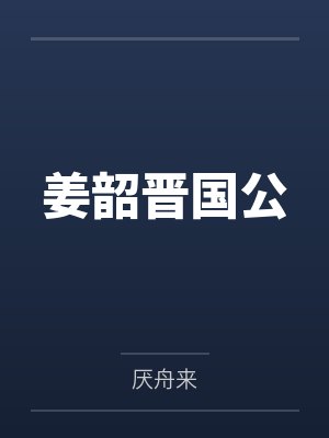 姜韶晋国公