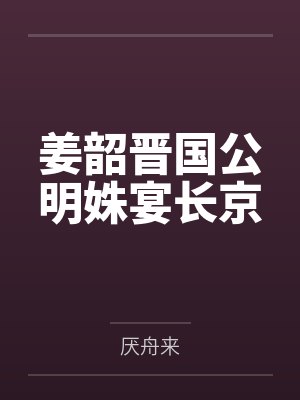 姜韶晋国公明姝宴长京